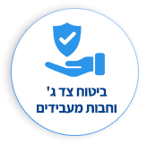 ביטוח צג ג' וחבות מעבידים