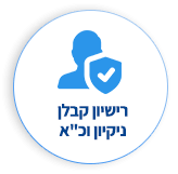 רישיון קבלן ניקיון וכ"א